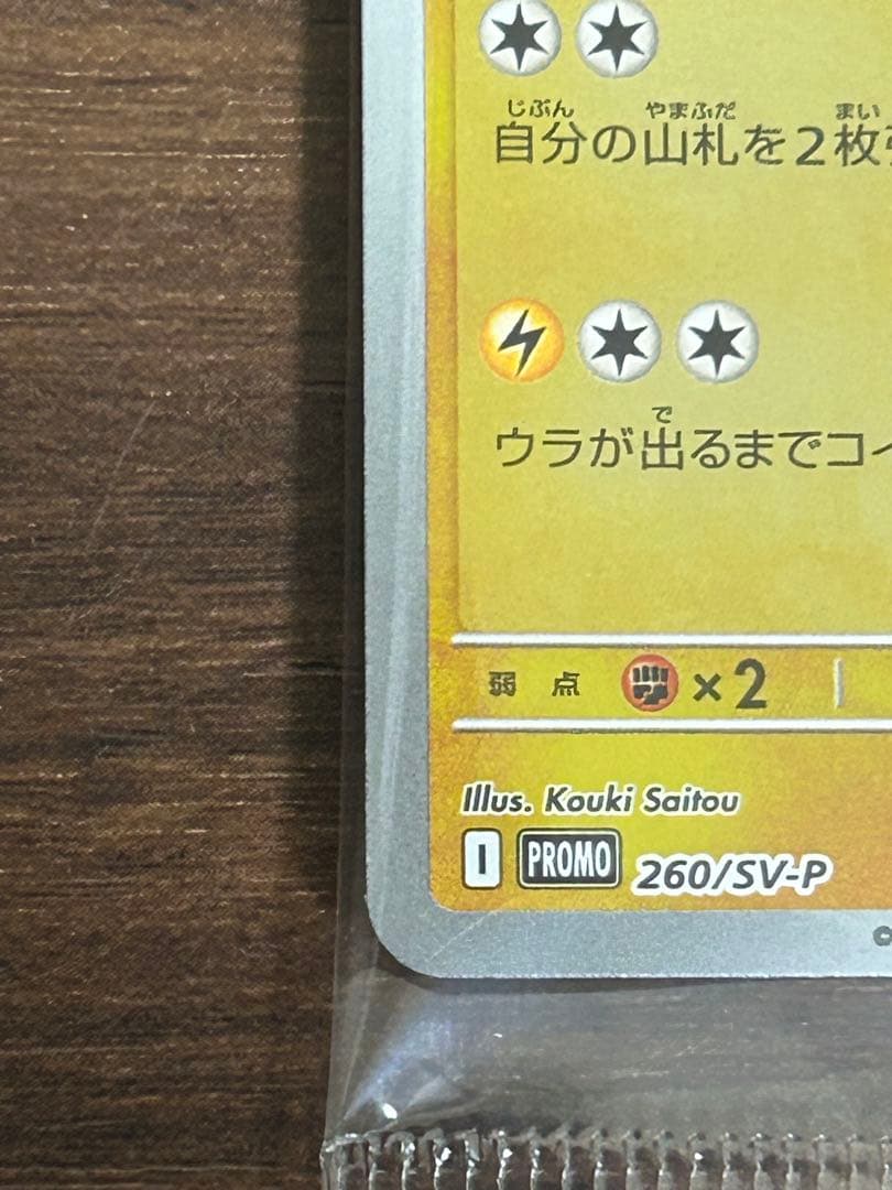 【新品未開封】センタリング◎ トウホクのピカチュウ　プロモカード