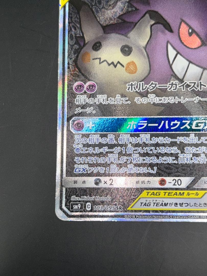 ポケモンカード ゲンガー&ミミッキュGX SR SM9 103/095SR