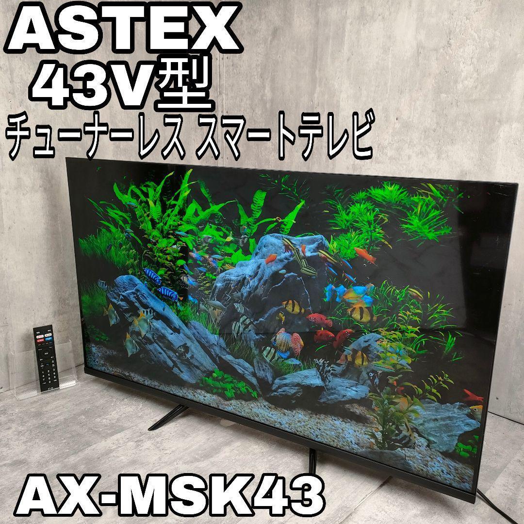 4K対応チューナーレススマートテレビ43型 ASTEX/WIS AX-MSK43