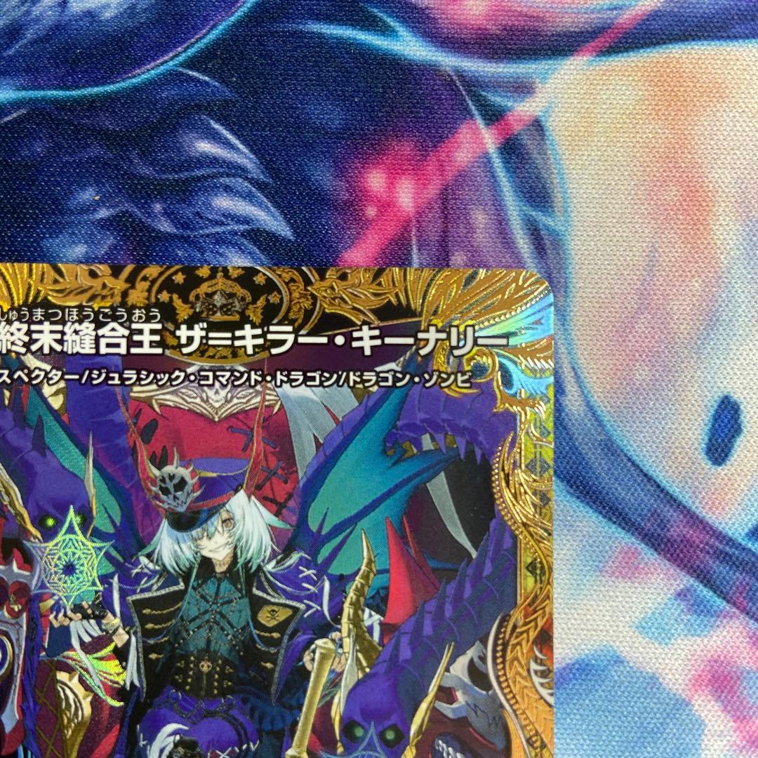 終末縫合王ザ＝キラーキーナリー 金