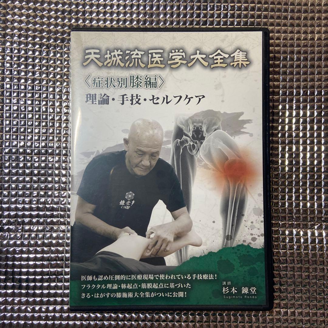 天城流医学大全集〈症状別膝編〉DVD3枚組　テキストなし　今だけ価格