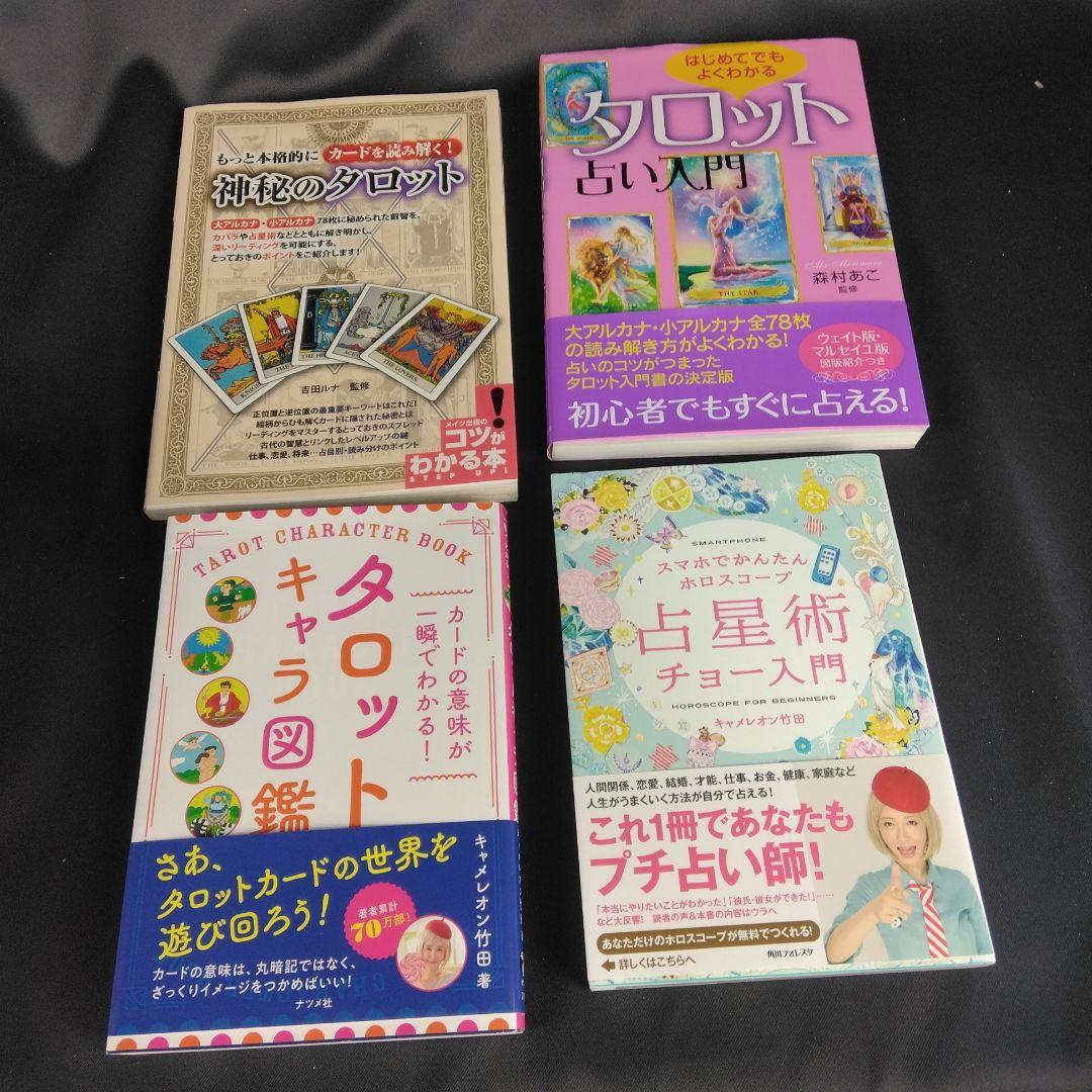 占星術 タロット 占い 書籍 13冊 まとめて