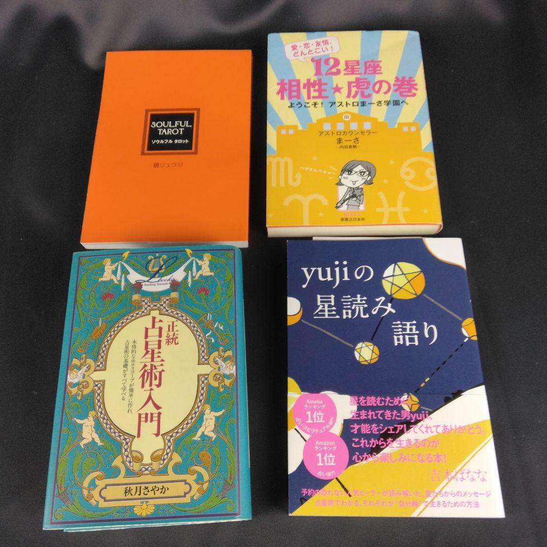 占星術 タロット 占い 書籍 13冊 まとめて