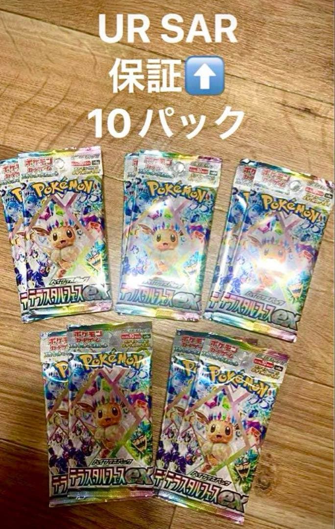 ポケモンカード テラスタルフェスex 10パック