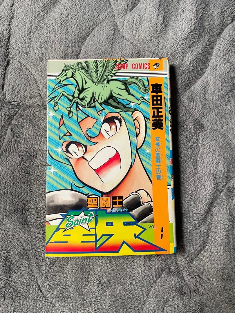 聖闘士星矢 1巻　第1刷発行　初版本