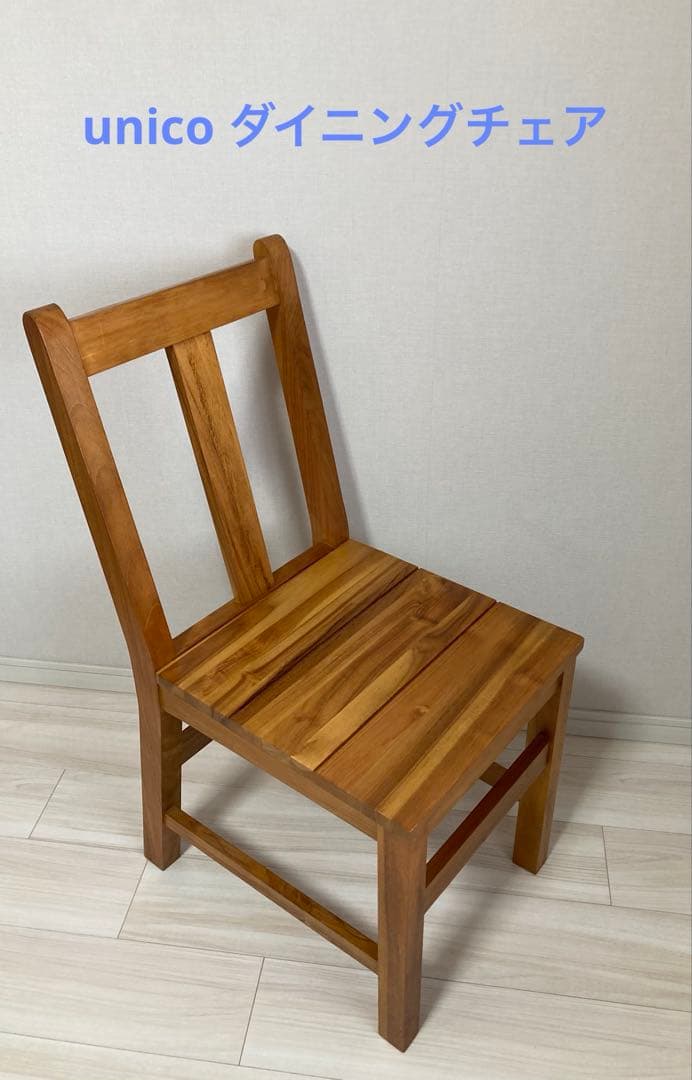 （最終価格）『廃盤』unicoウニコ BREATHダイニングチェア