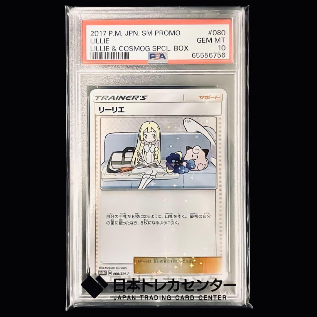 【美品/PSA10】リーリエ 080/SM-P プロモ スペシャルBOX