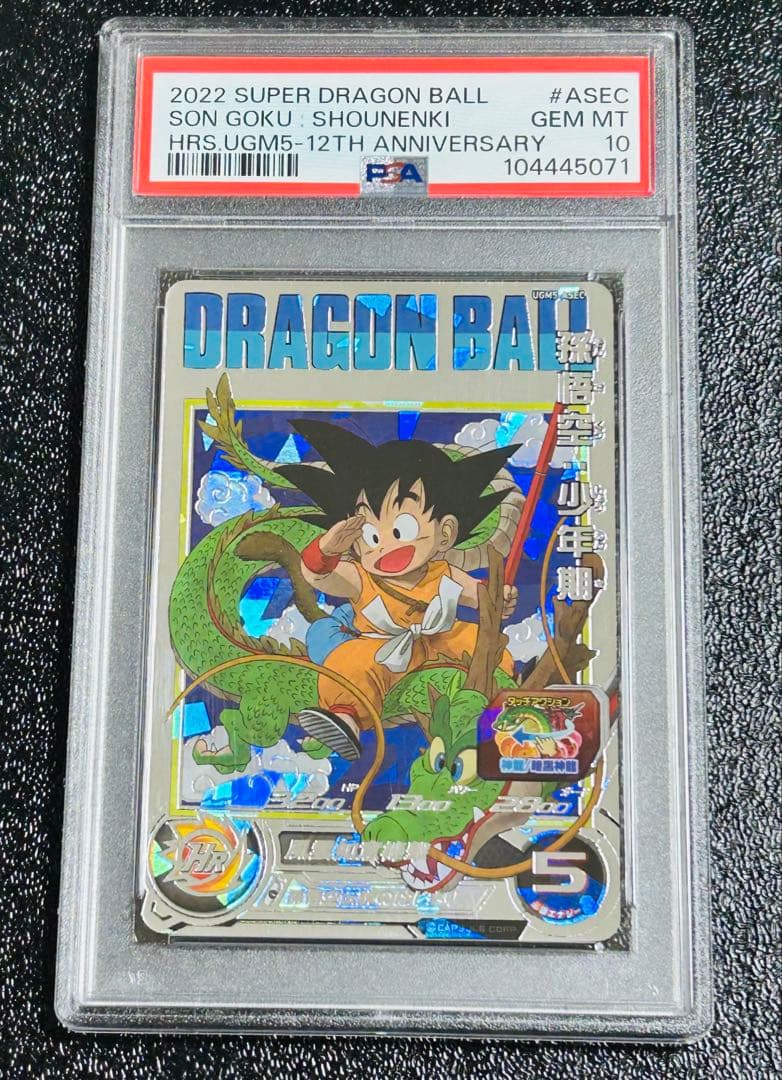 孫悟空少年期 PSA10 ドラゴンボールヒーローズ UGM5-ASEC