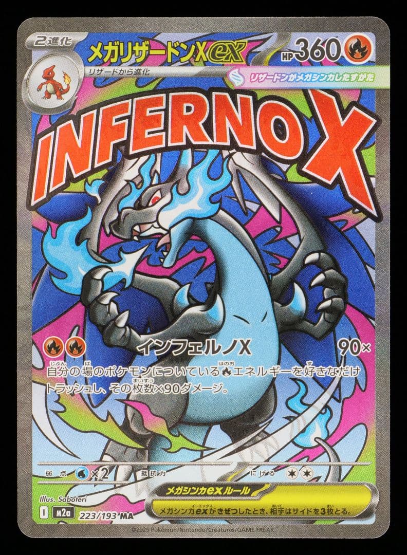 s*a様 【MEGAドリームex】 メガリザードンX exMA【gemix10-