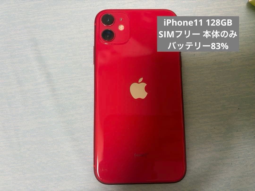 iPhone 11 赤SIMロック解除済 128GB バッテリー83%