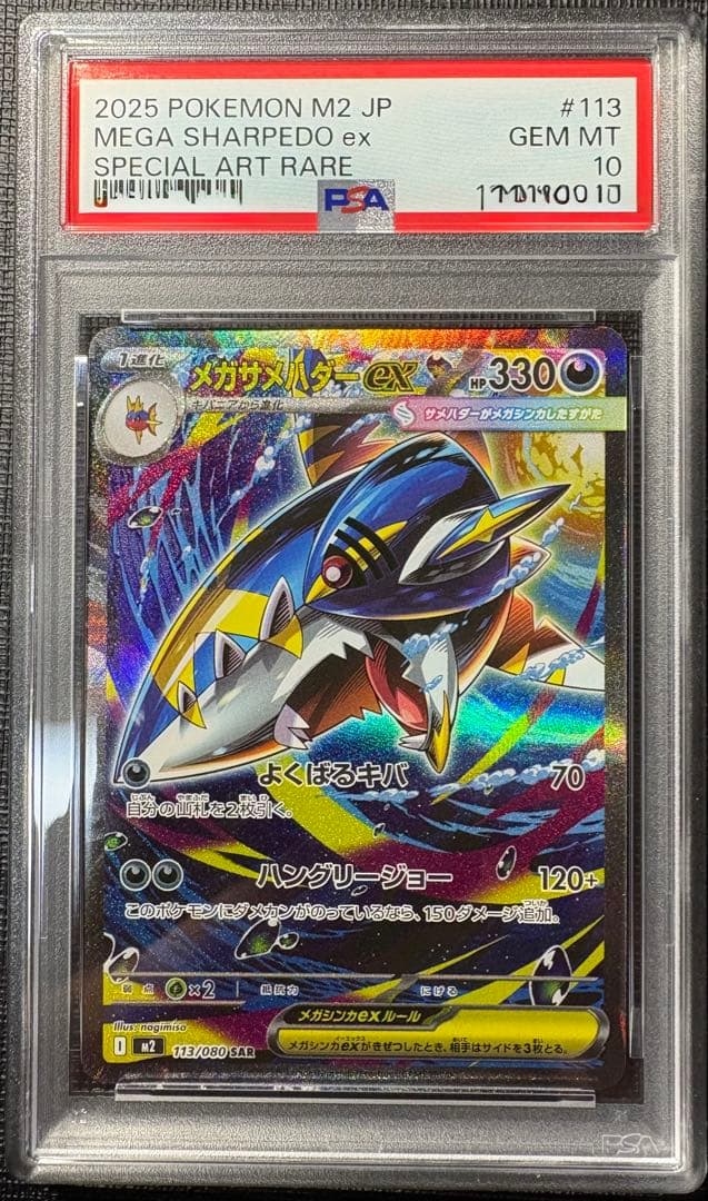 【PSA10】 メガサメハダーex SAR インフェルノx 鑑定品