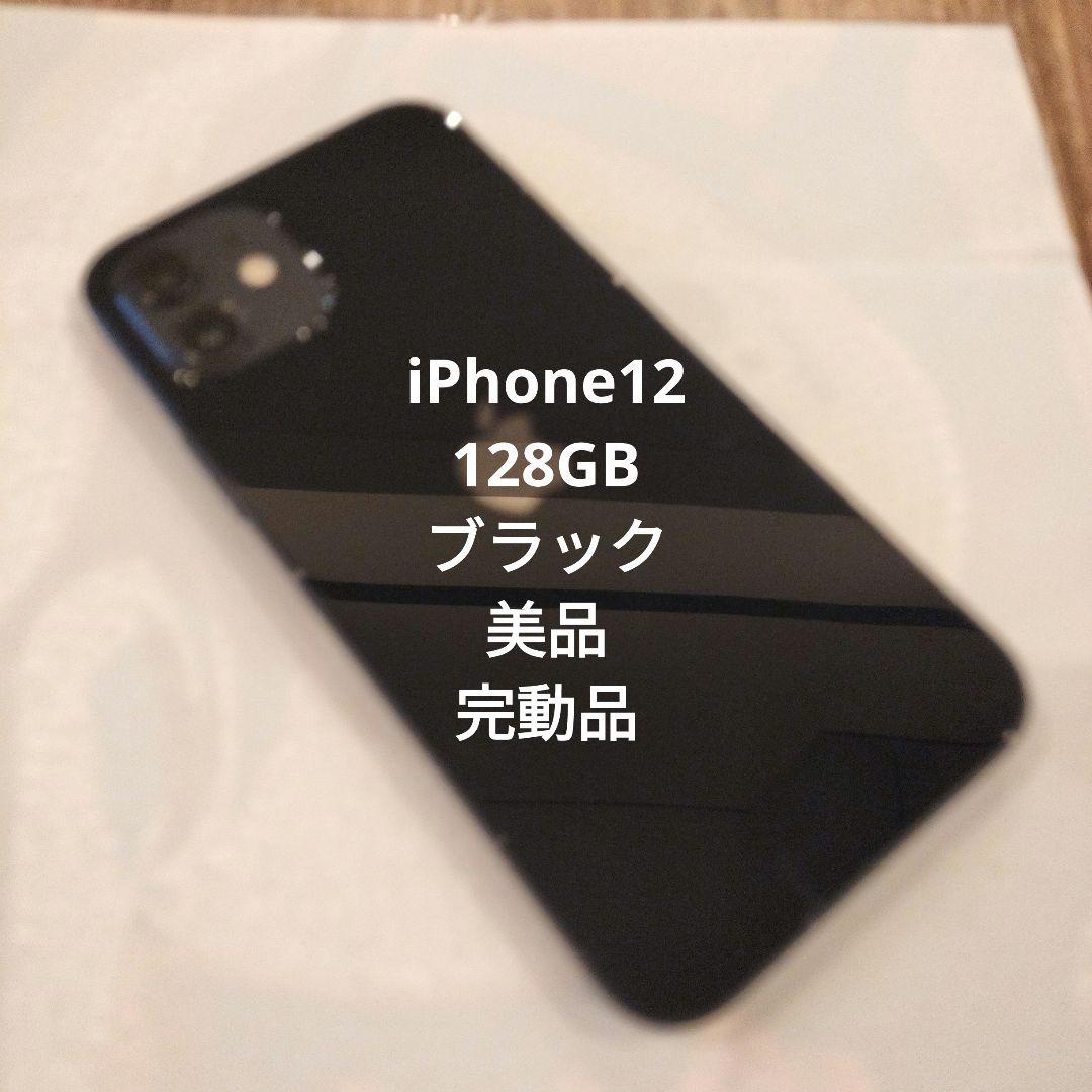 Apple　iPhone12 128GB ブラック