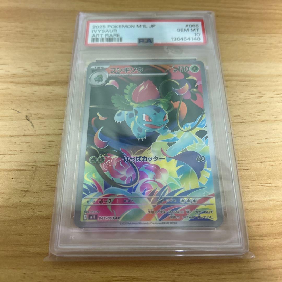 フシギソウar PSA10