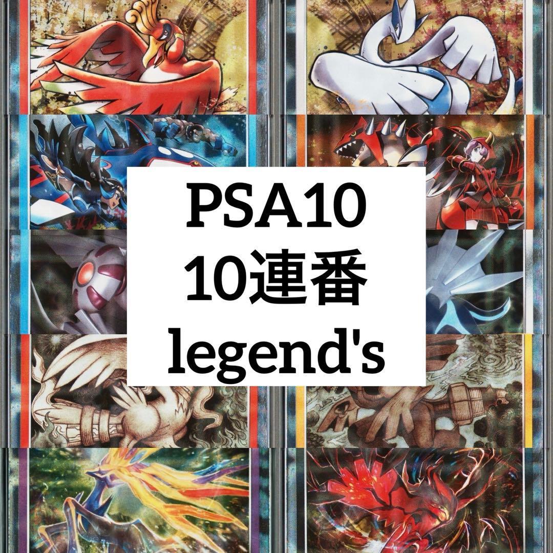 ★伝説★ 10連番 PSA10 25TH FOIL legends