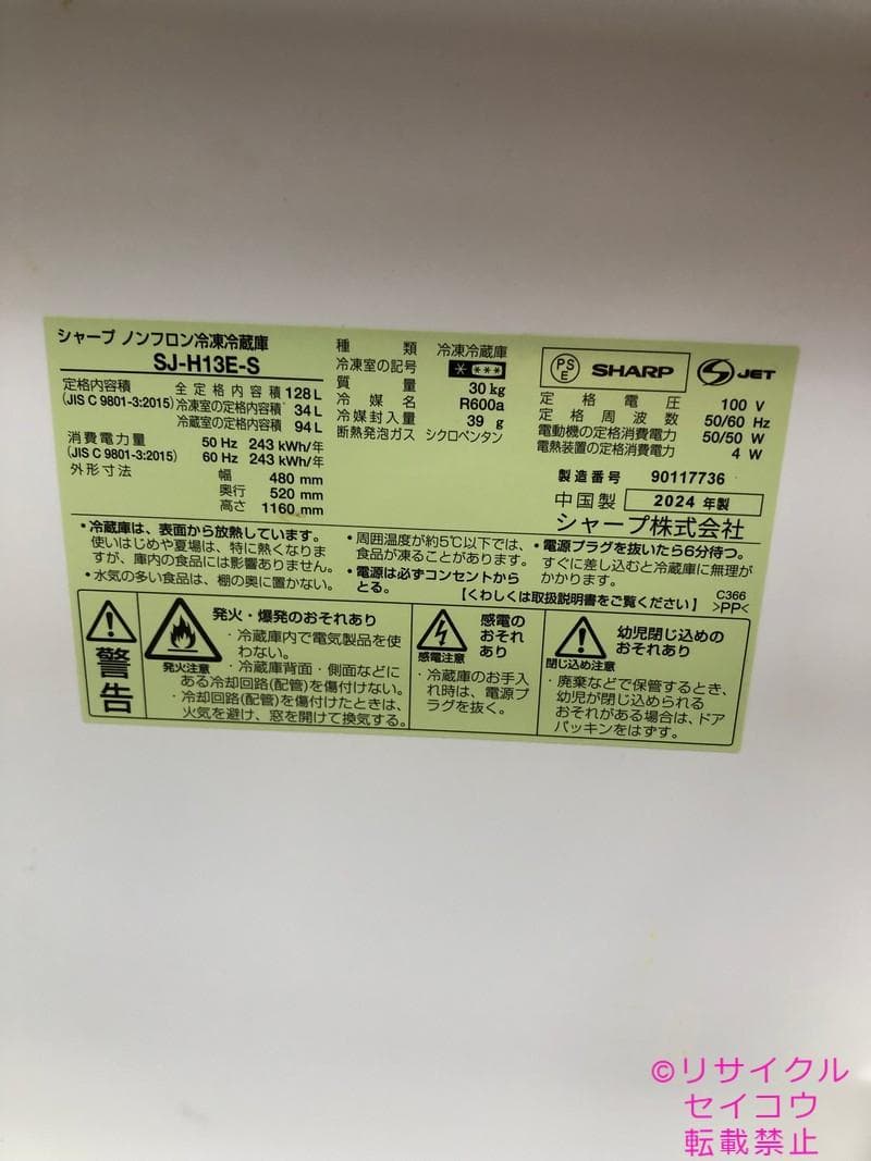 【中古】シャープ冷蔵庫 128L 2024年式2509231701