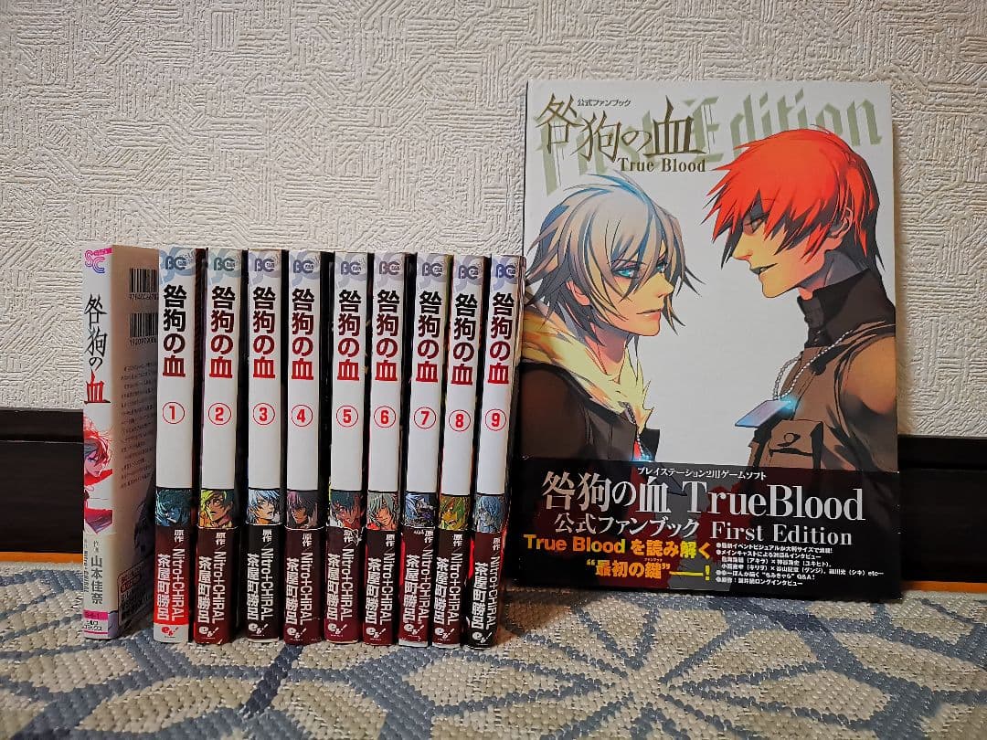 咎狗の血 茶屋町勝呂 1～9巻・咎狗の血 山本佳奈 初版・公式ファンブック