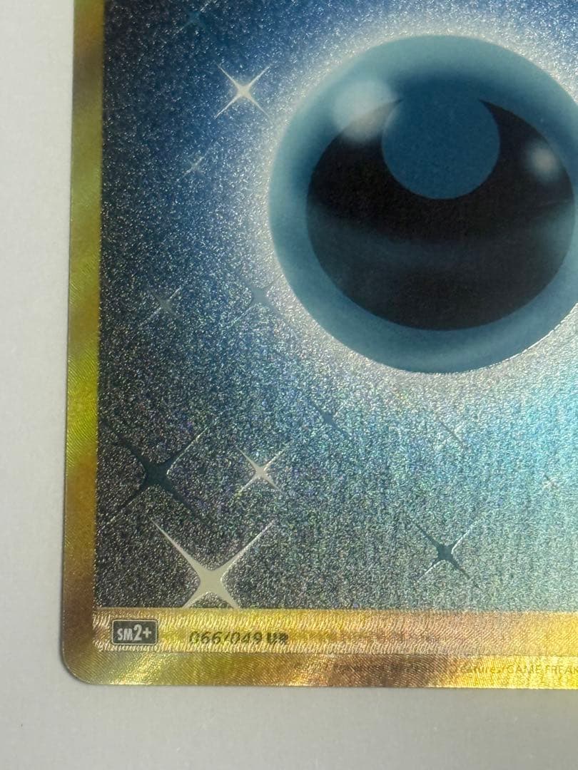超希少　ポケモンカード基本悪エネルギーUR SM2+066/046