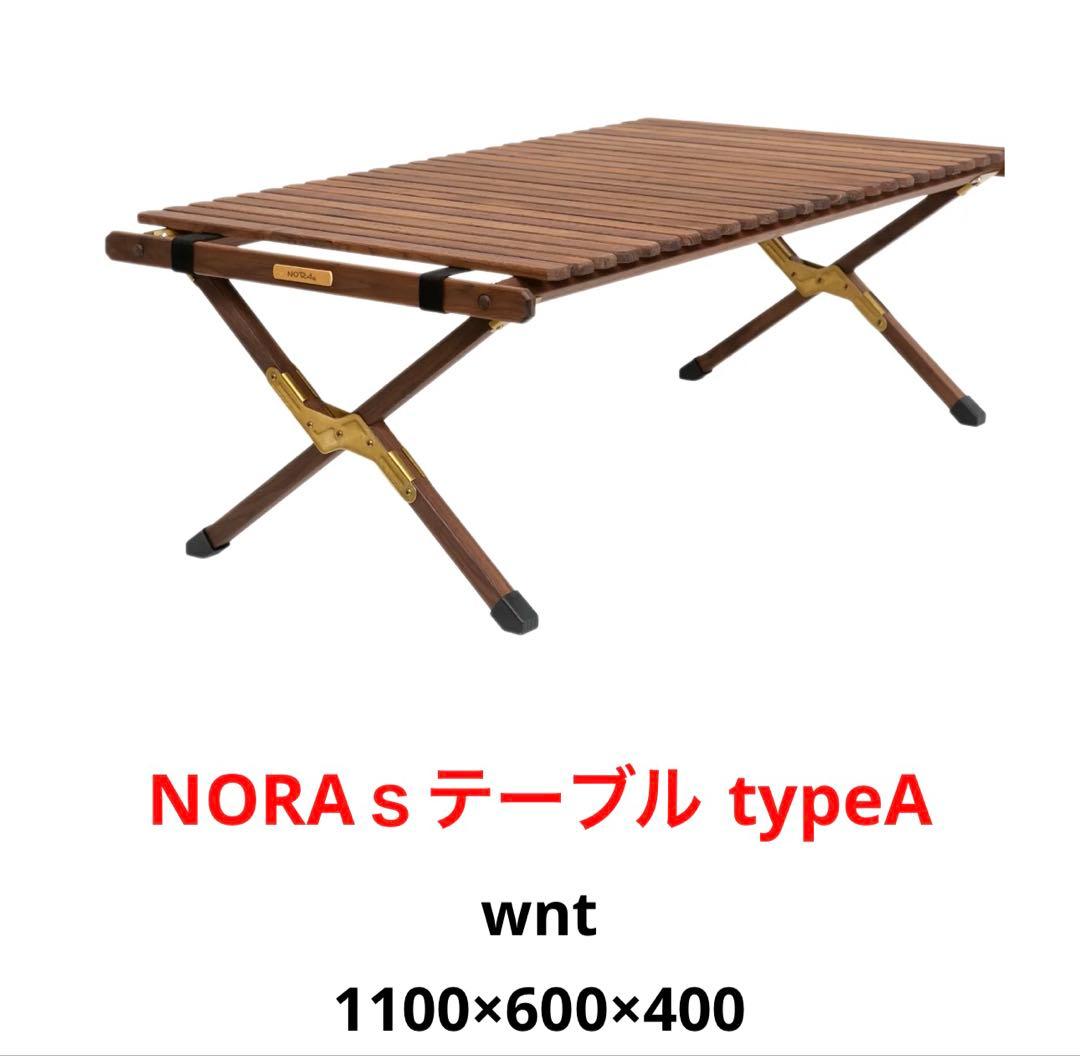 【新品未使用】NORAs テーブル ウォールナット 1100 TYPEA