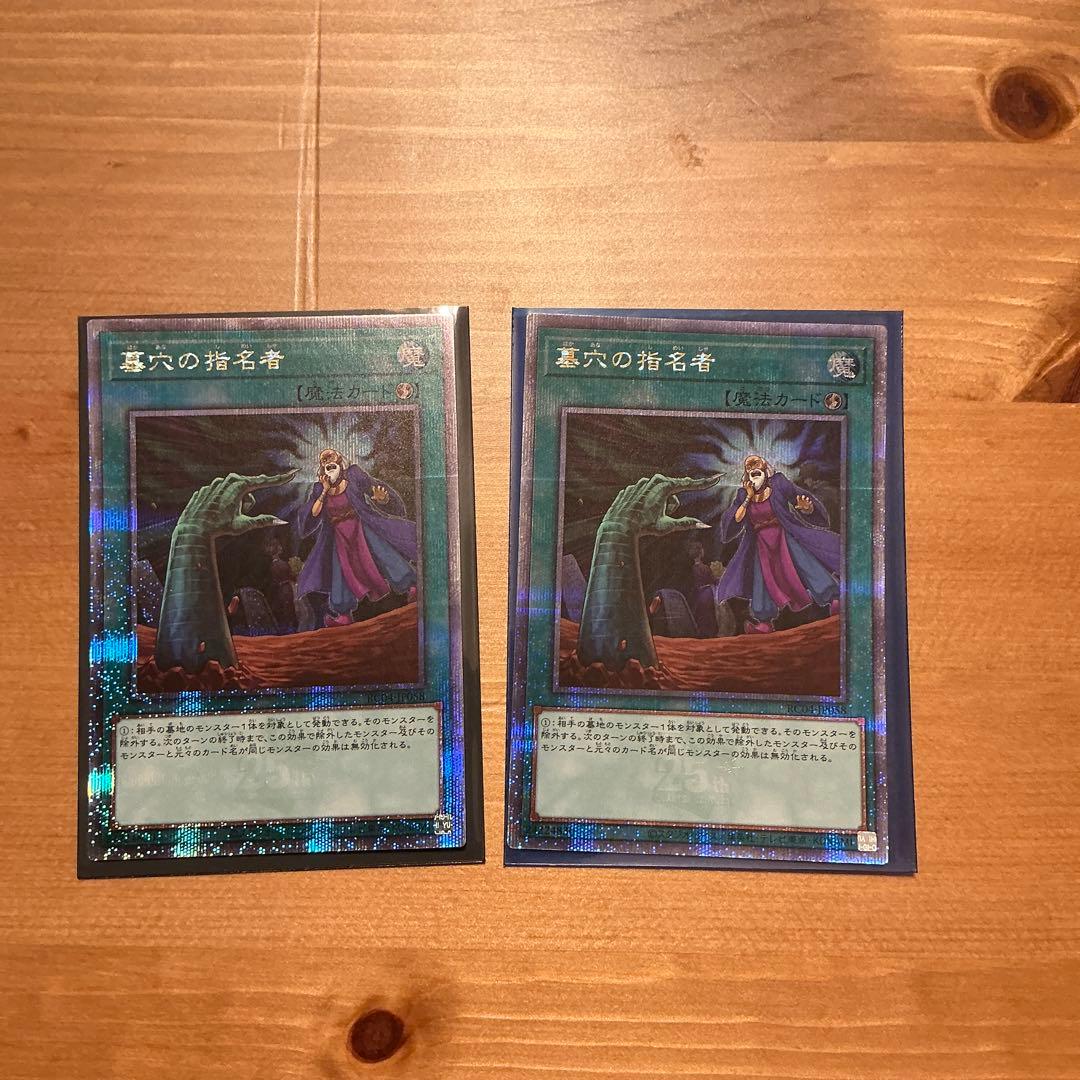 遊戯王　墓穴の指名者 25thシークレット　2枚
