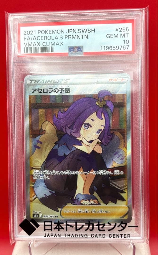 【PSA10】 アセロラの予感 SR VMAXクライマックス