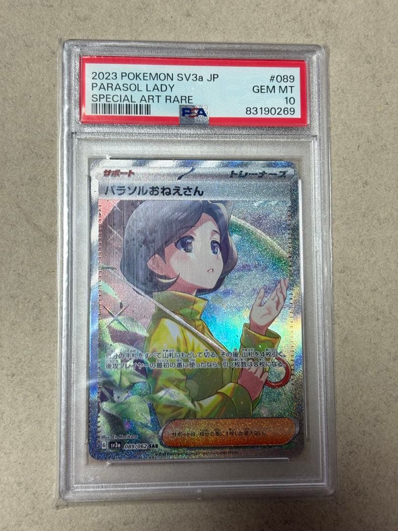 ポケモンカード パラソルおねえさん　PSA10
