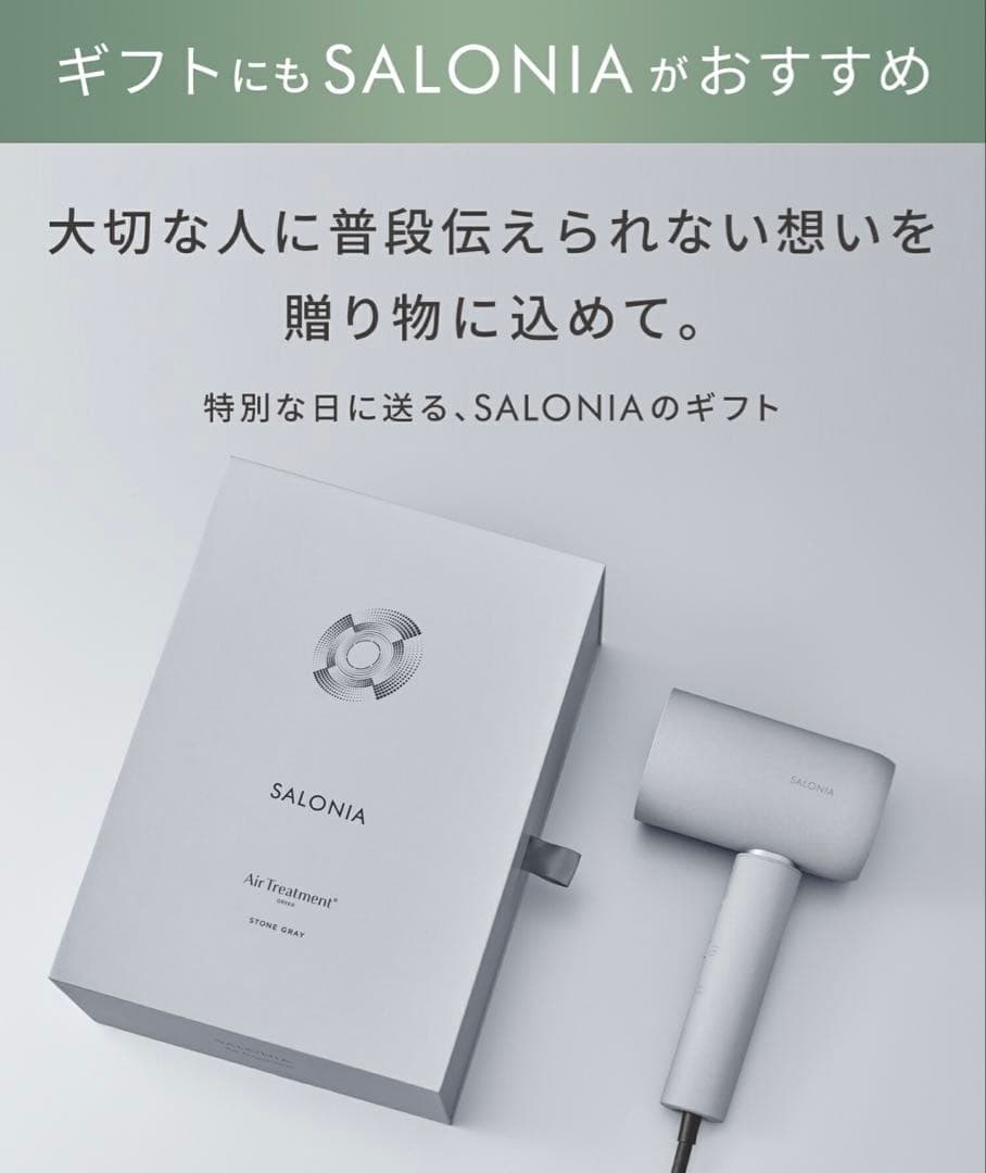 【新品/未使用】SALONIA エアトリートメント ドライヤー 最上位モデル
