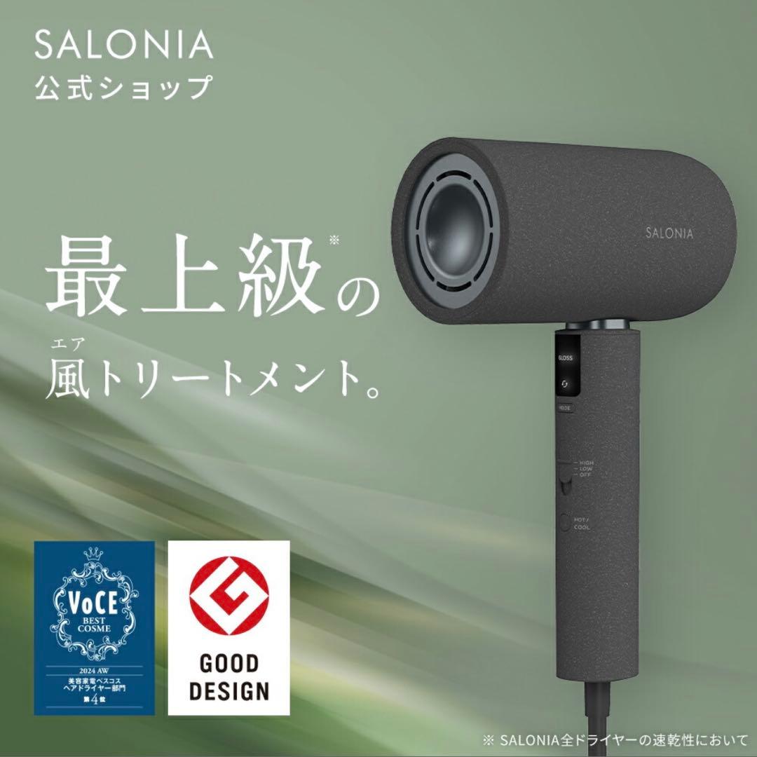 【新品/未使用】SALONIA エアトリートメント ドライヤー 最上位モデル