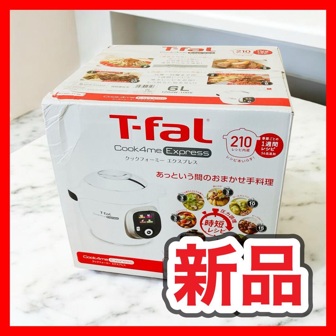 未開封 ティファール クックフォーミー エクスプレス Cook4me 6L