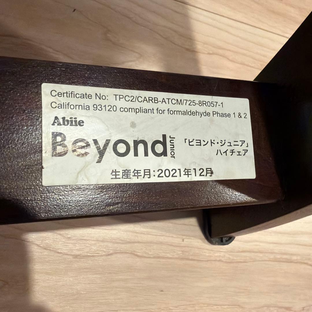 ビヨンド ジュニア ハイチェア Abiie beyond 木製
