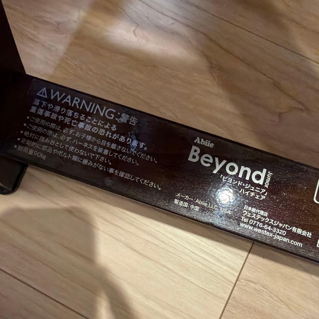 ビヨンド ジュニア ハイチェア Abiie beyond 木製