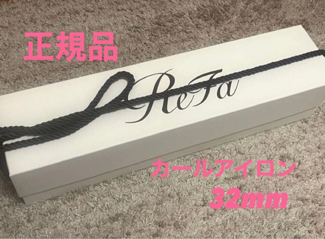 【美品】ReFa　リファ ビューテック カールアイロン　コテ 32mm ホワイト