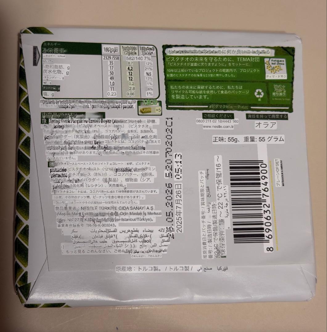 ネスレ　ダマック Nestle damak ピスタチオチョコレート ★おまけ付き