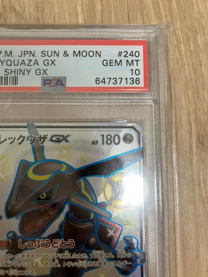 レックウザGX SSR SM8b GXウルトラシャイニー PSA10 ポケカ