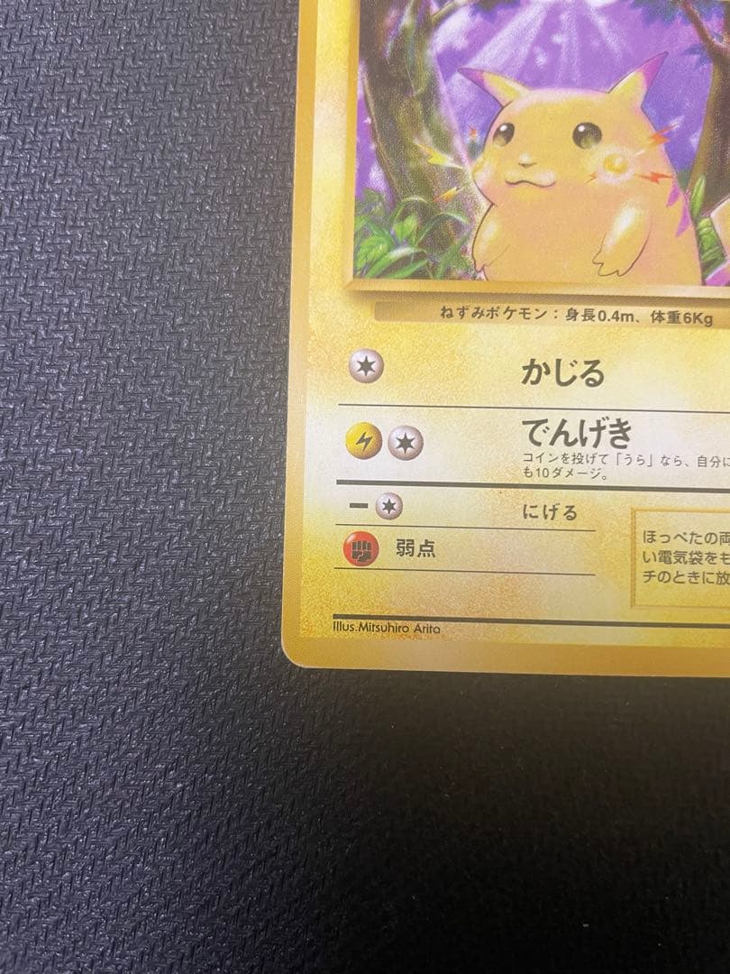 ピカチュウ 初版 マークなし 第1弾拡張パック