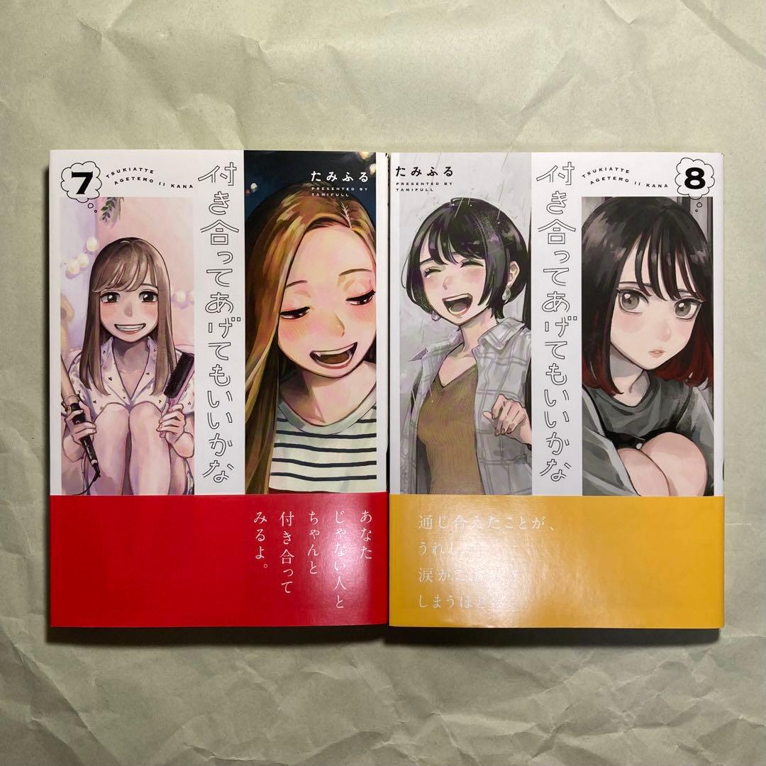 付き合ってあげてもいいかな （1〜9巻セット） たみふる