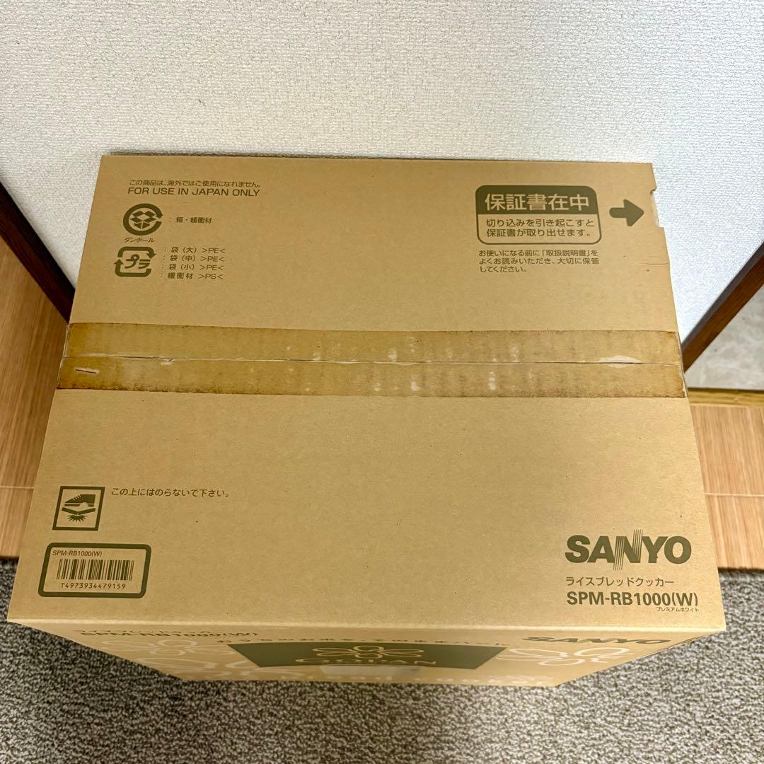 【新品未使用】サンヨーGOPAN SPM-RB 1000(W)ホームベーカリー