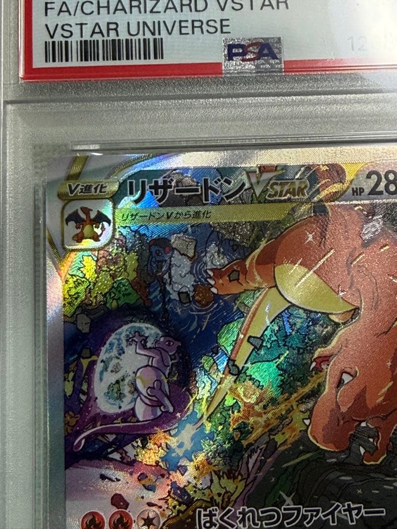 完美品　ポケモンカード リザードン vstar sar psa10