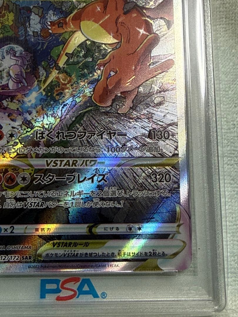 完美品　ポケモンカード リザードン vstar sar psa10