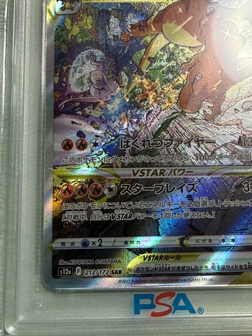 完美品　ポケモンカード リザードン vstar sar psa10