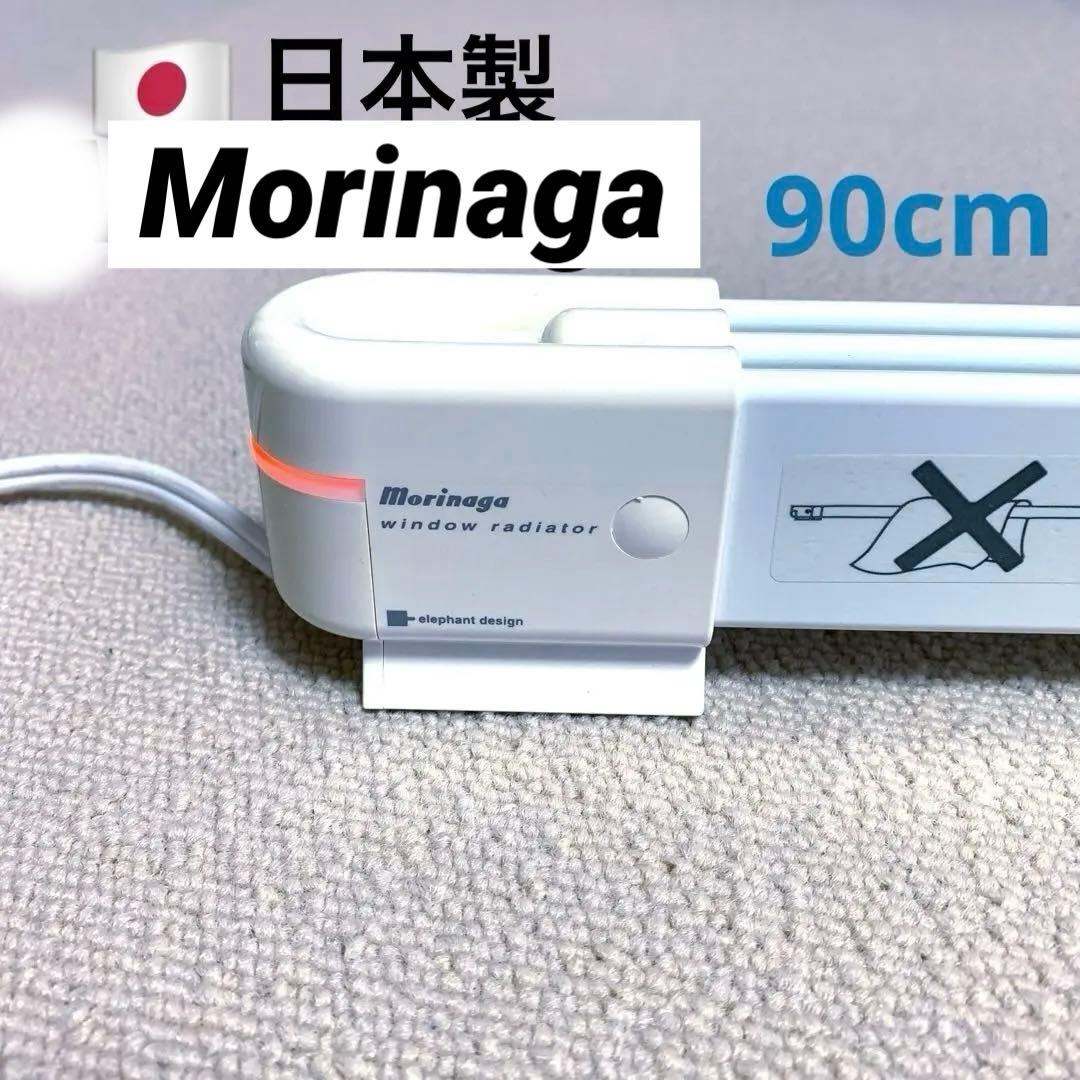 森永エンジニアリング ウインドラジエーター 窓下ヒーター 90cm