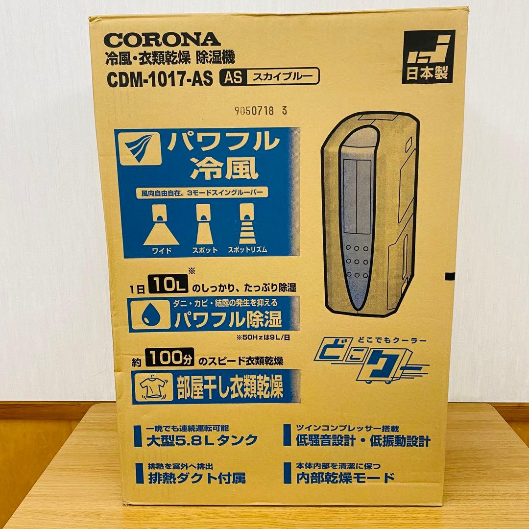 コロナ(CORONA) 冷風 衣類乾燥除湿機 衣類乾燥機 除湿機CDM-1017