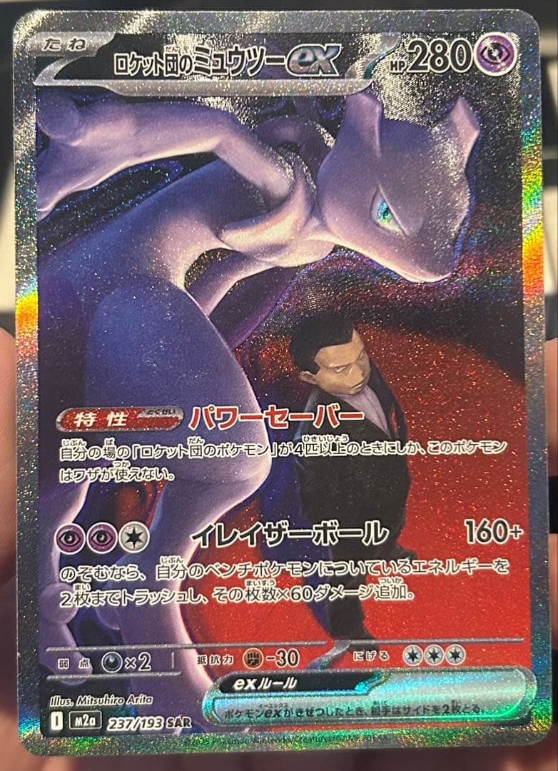 ロケット団のミュウツーex SAR 美品