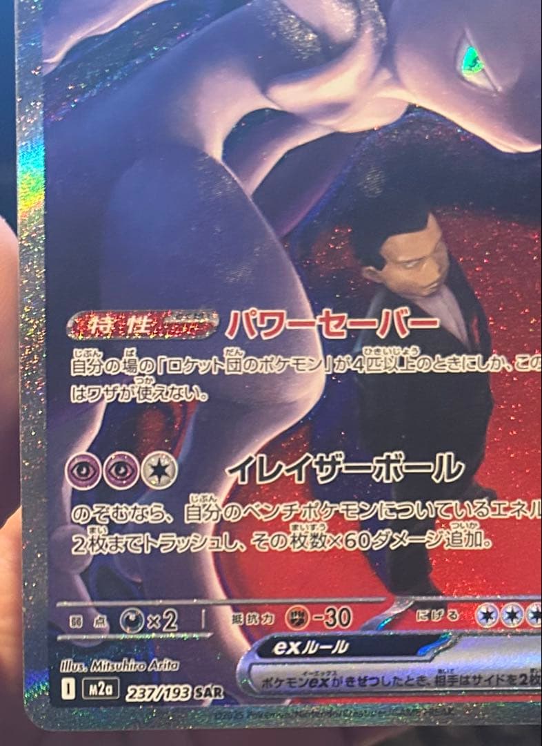 ロケット団のミュウツーex SAR 美品