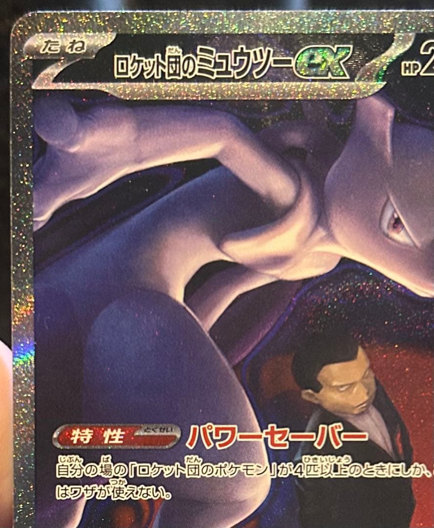 ロケット団のミュウツーex SAR 美品
