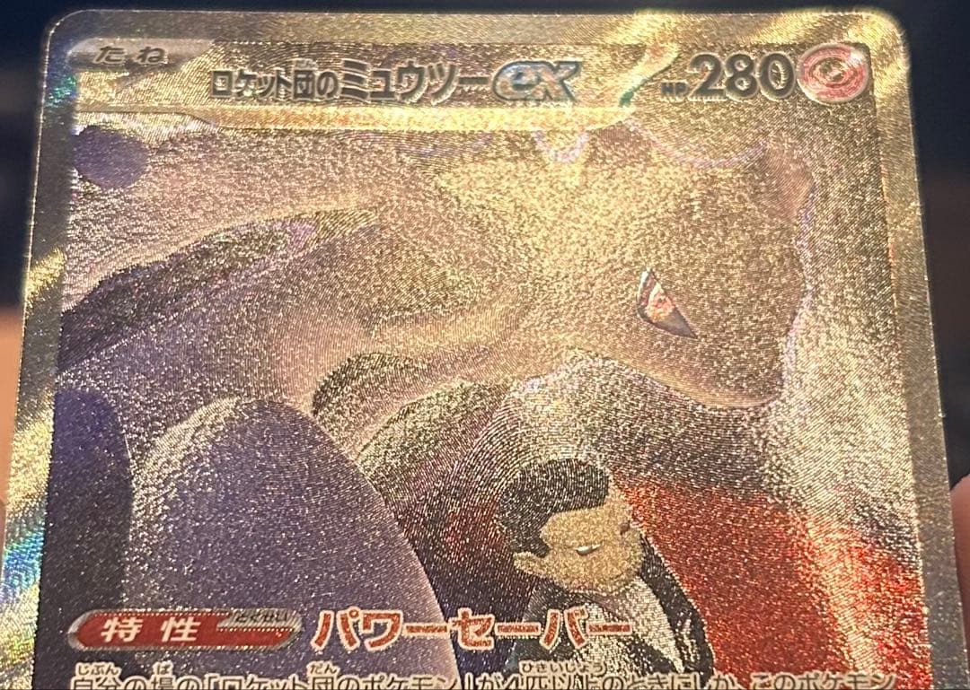 ロケット団のミュウツーex SAR 美品