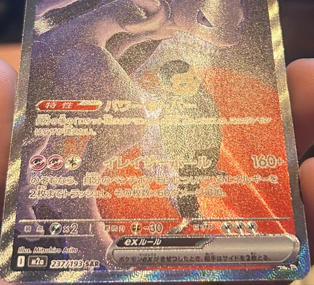 ロケット団のミュウツーex SAR 美品