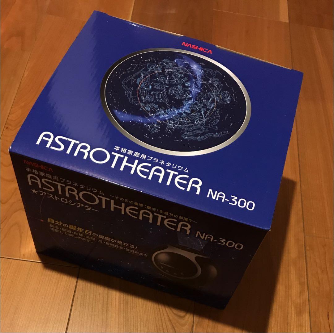 家庭用プラネタリウム アストロシアター プロジェクター