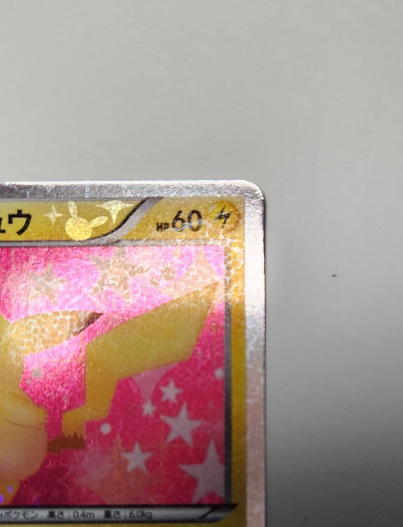 と*中様 シャイニーコレクション　ピカチュウ　美品　あとおまけ