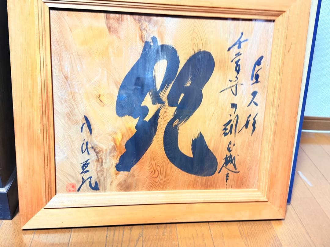 八代亜紀さん屋久杉　額　書作品『艶』直筆