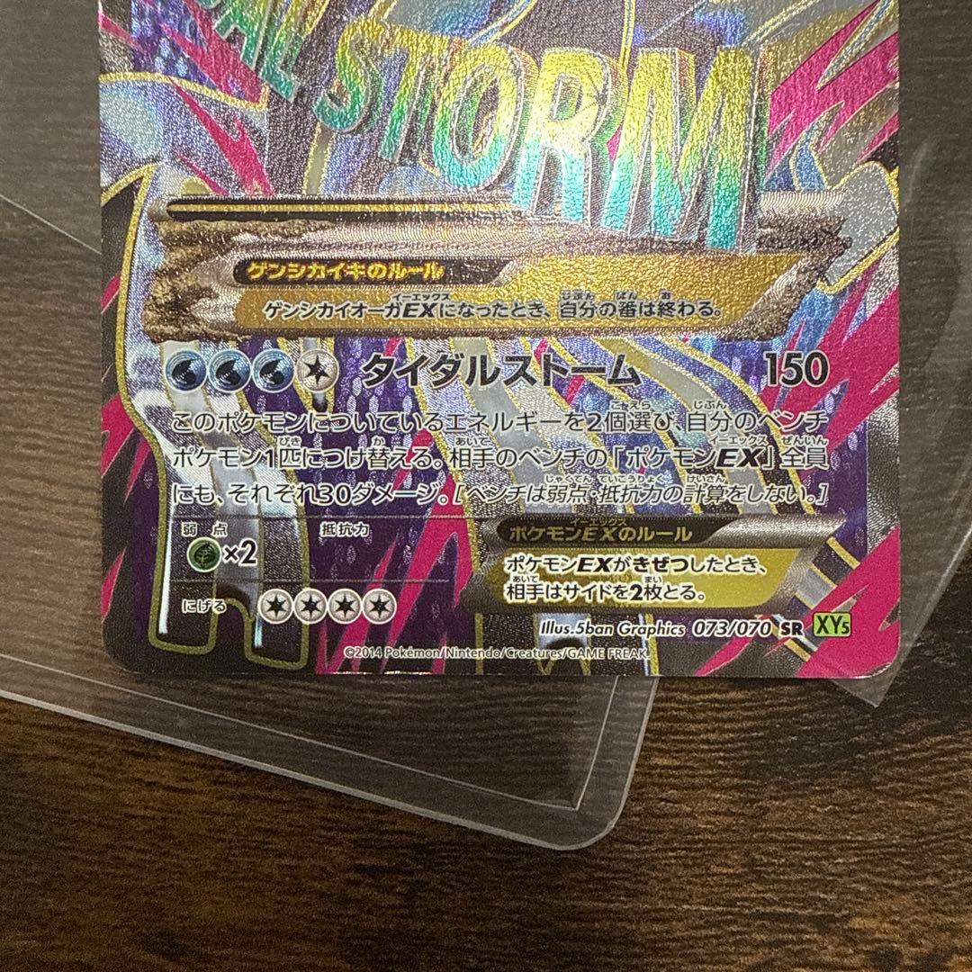 ゲンシカイオーガEX SR XY5 タイダルストーム 073/070 アンリミ